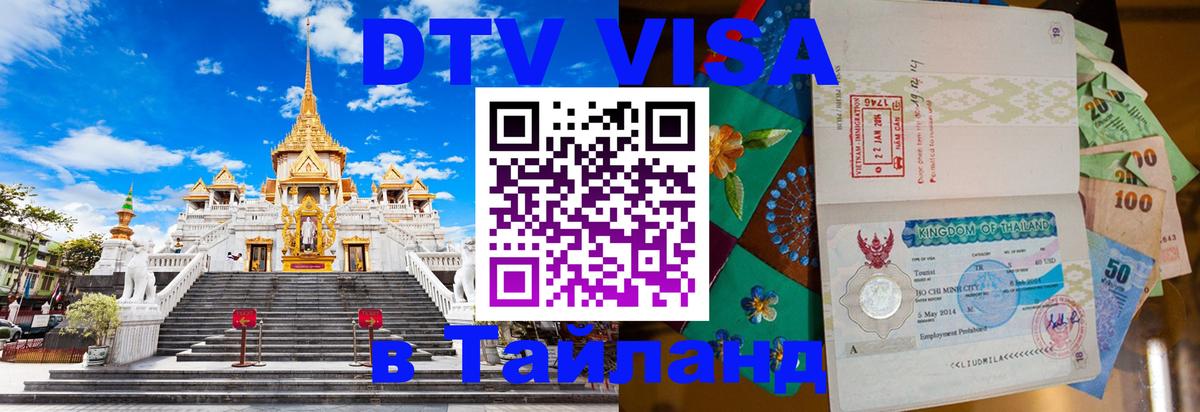 DTV Visa Thailand — прайс и условия, виза без дополнительных документов - 03.10.2025 