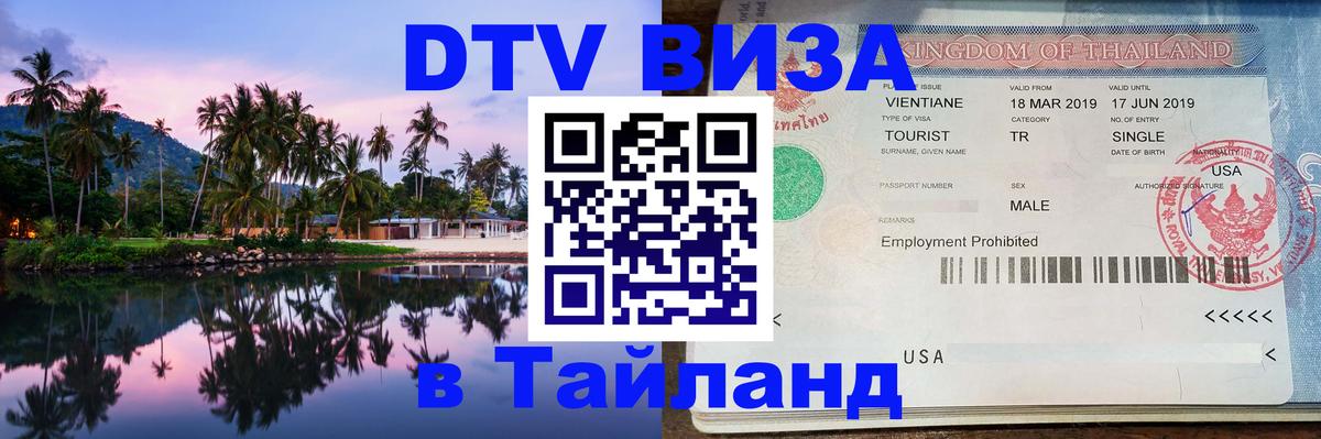 DTV Visa Thailand — прайс и условия, виза без дополнительных документов - 09.01.2026 