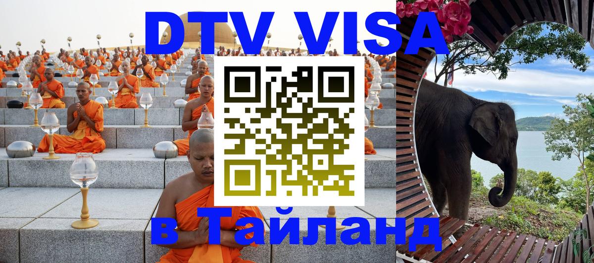Электронная виза DTV в Тайланд 